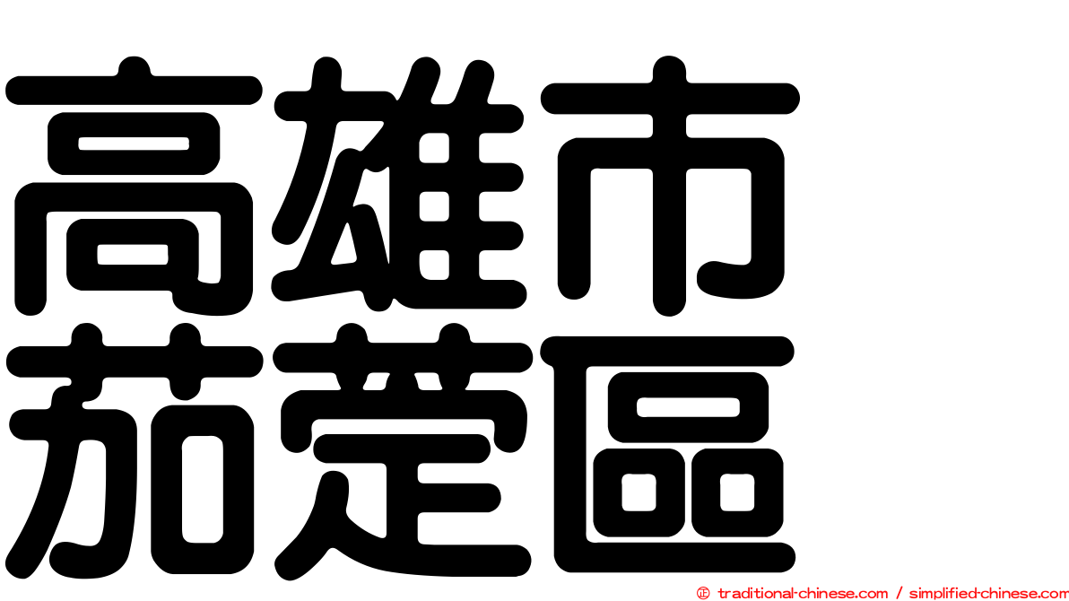 高雄市　茄萣區